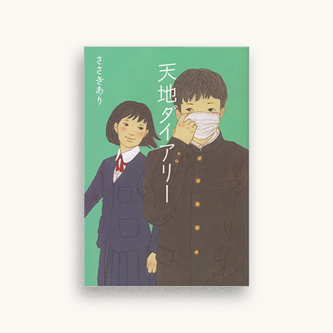 天地ダイアリー