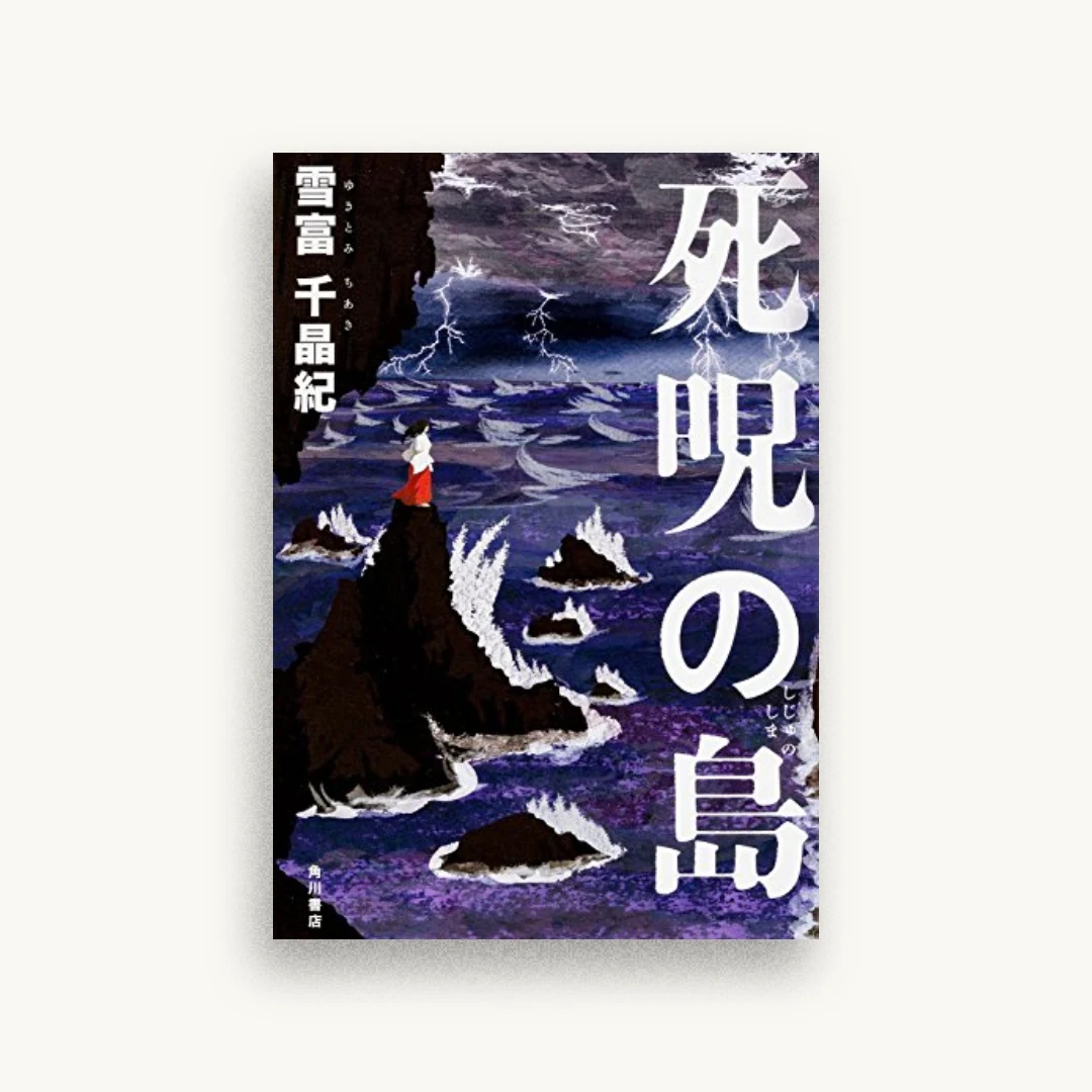 死呪の島