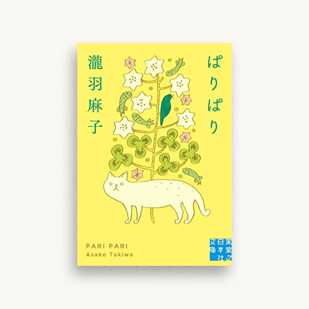ぱりぱり
