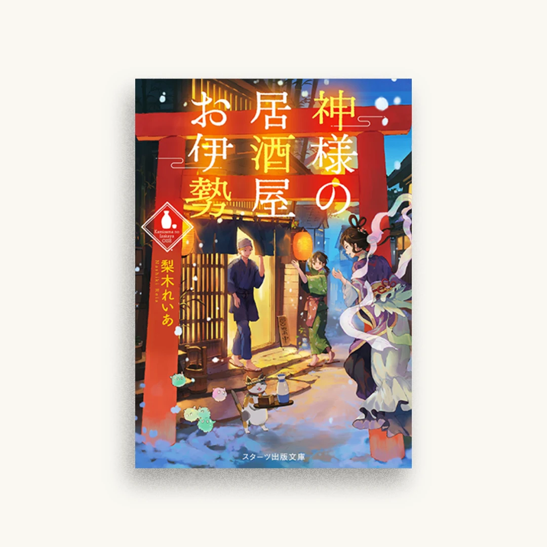 神様の居酒屋お伊勢