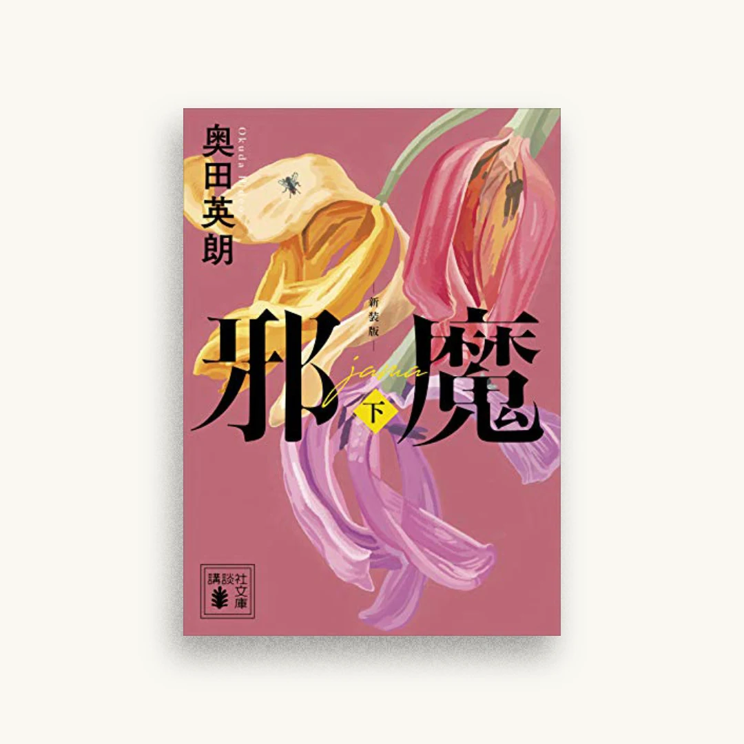 邪魔(下) 新装版