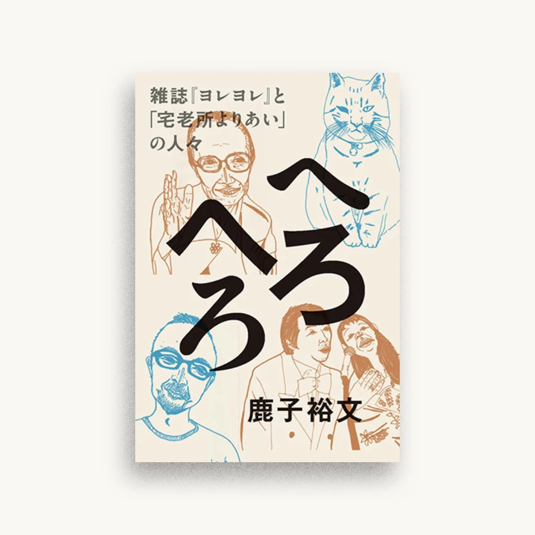 へろへろ 雑誌『ヨレヨレ』と「宅老所よりあい」の人々