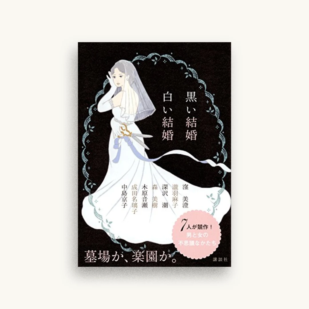 黒い結婚 白い結婚