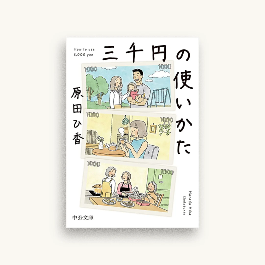 三千円の使いかた