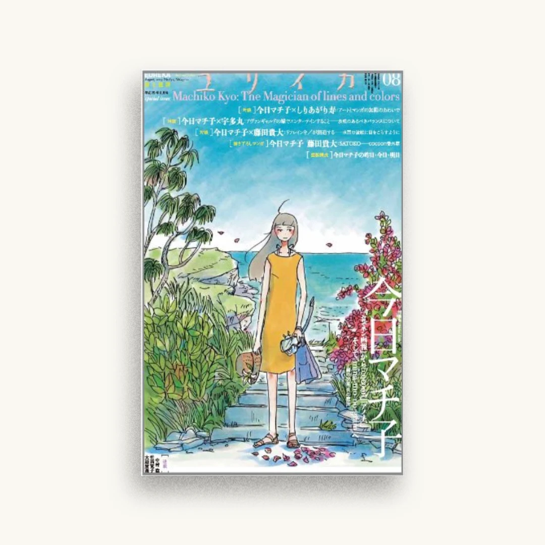 ユリイカ 2013年8月号 特集=今日マチ子 『センネン画報』から『cocoon』『アノネ、』そして『mina‐mo‐no‐gram』へ―線の快楽、色の魔法