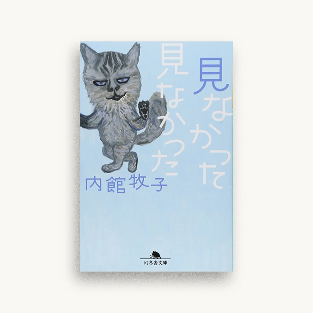 見なかった見なかった