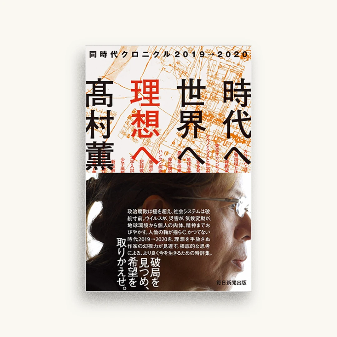 時代へ、世界へ、理想へ 同時代クロニクル2019→2020