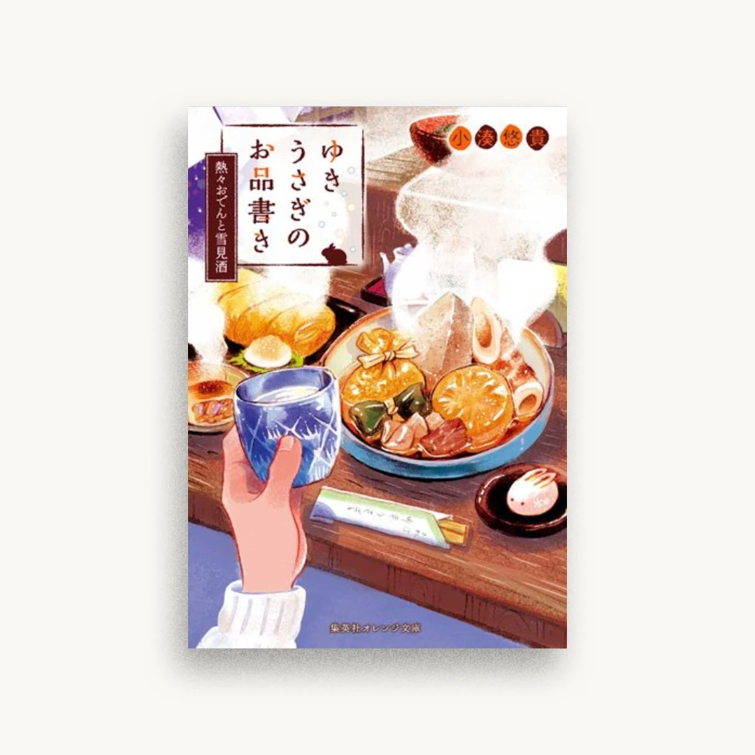 ゆきうさぎのお品書き 熱々おでんと雪見酒
