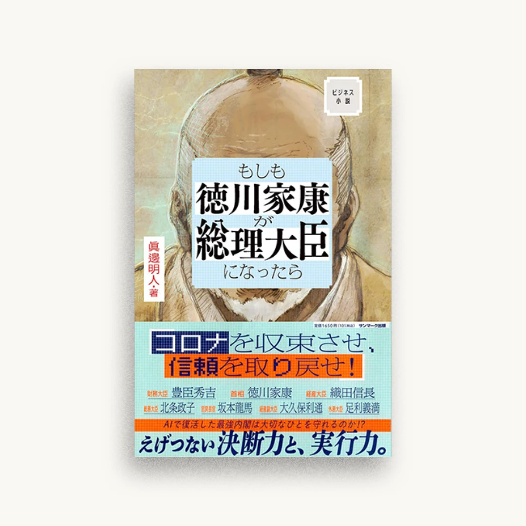 もしも徳川家康が総理大臣になったら