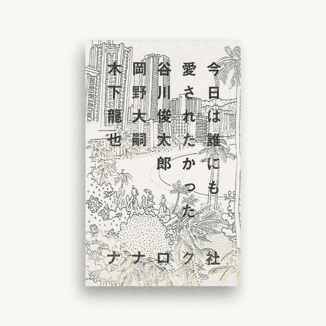今日は誰にも愛されたかった