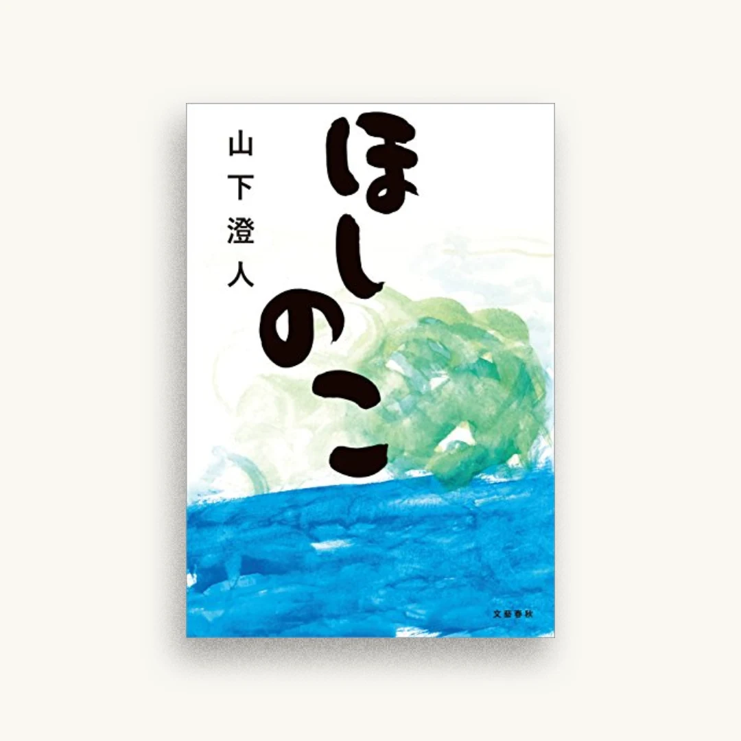 ほしのこ