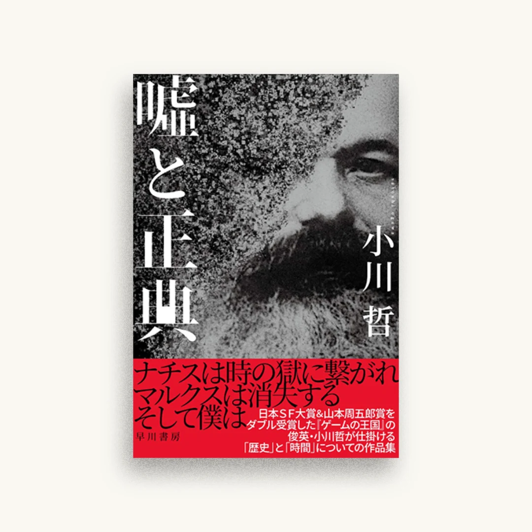 嘘と正典