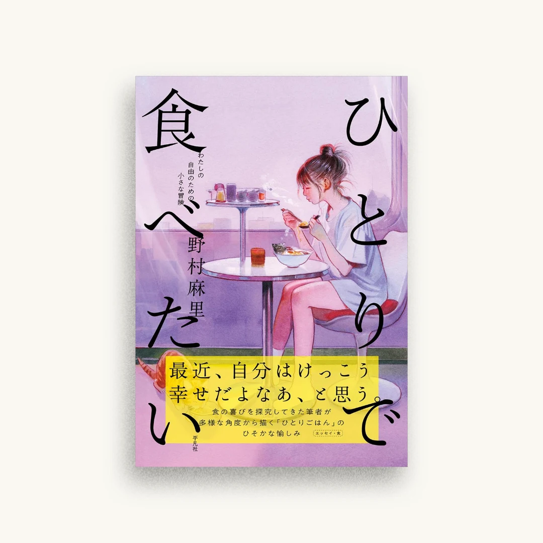 ひとりで食べたい: わたしの自由のための小さな冒険