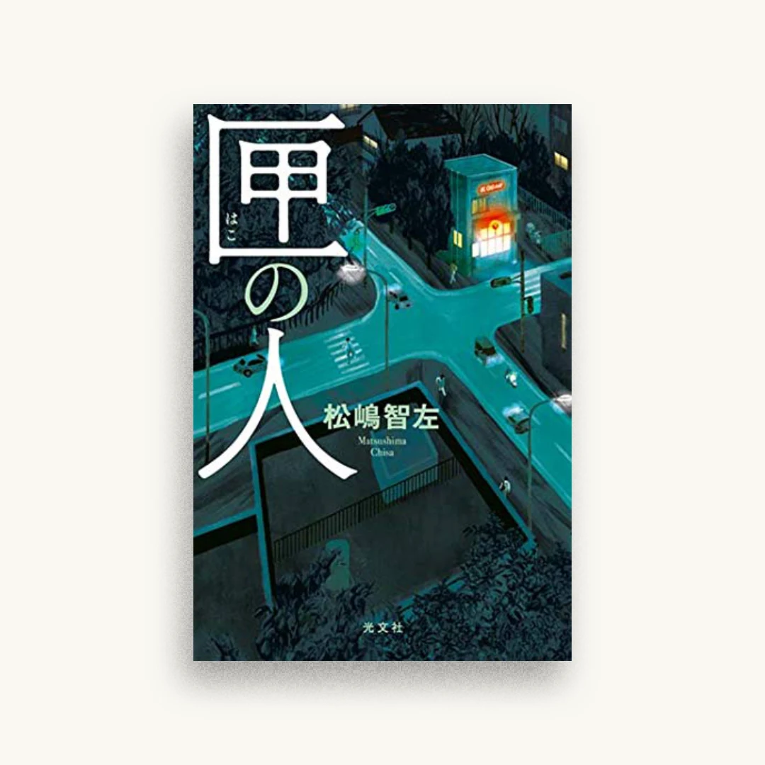 匣の人