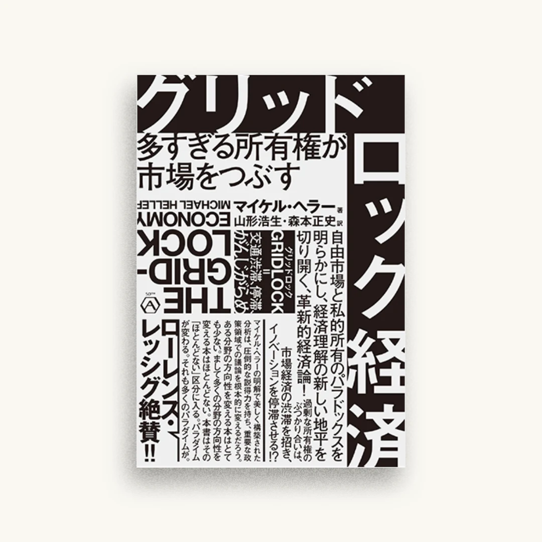 グリッドロック経済――多すぎる所有権が市場をつぶす
