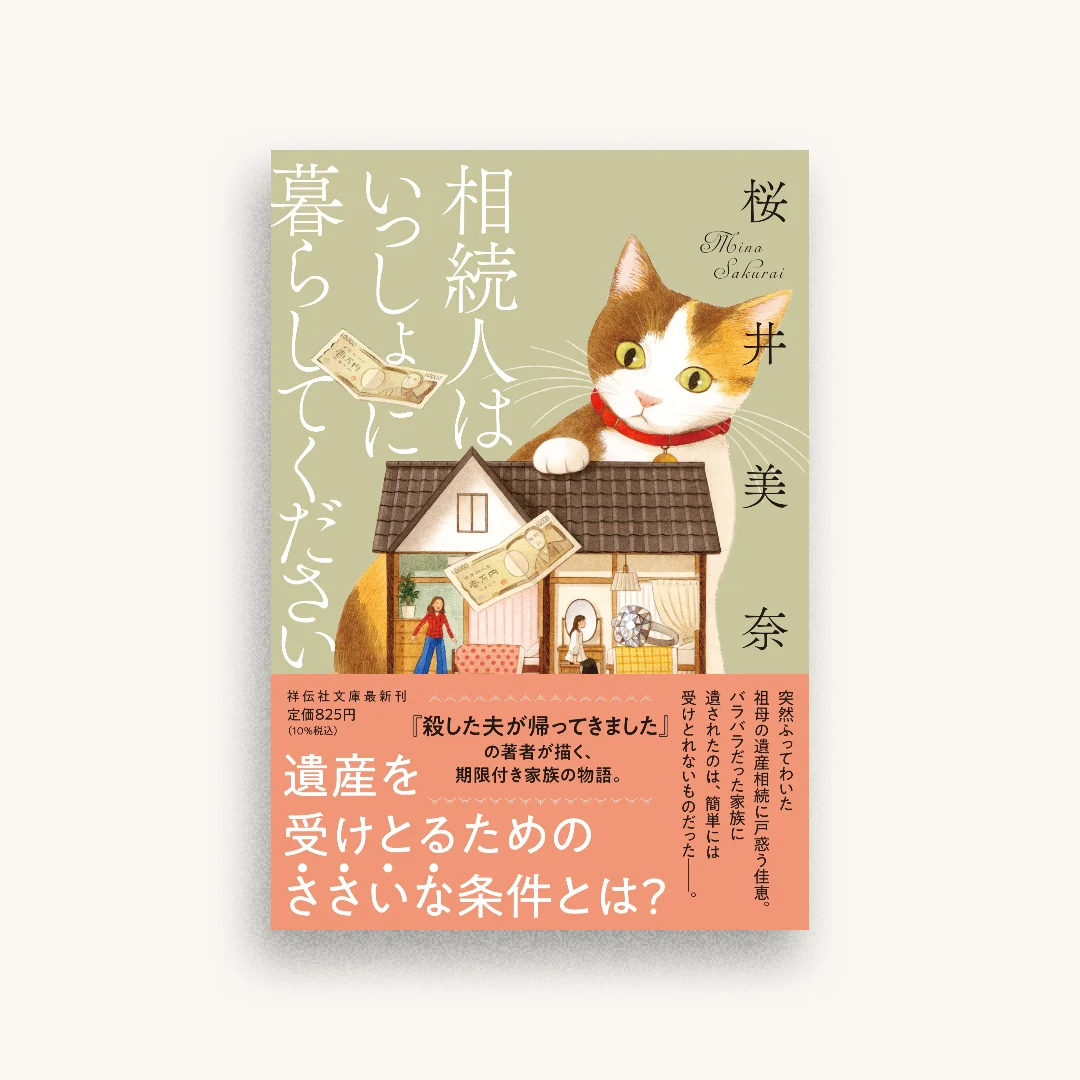 相続人はいっしょに暮らしてください