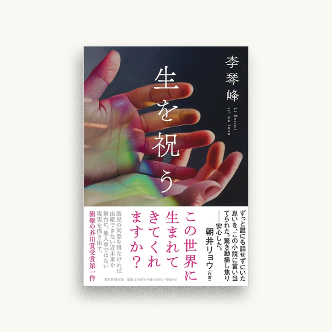 生を祝う
