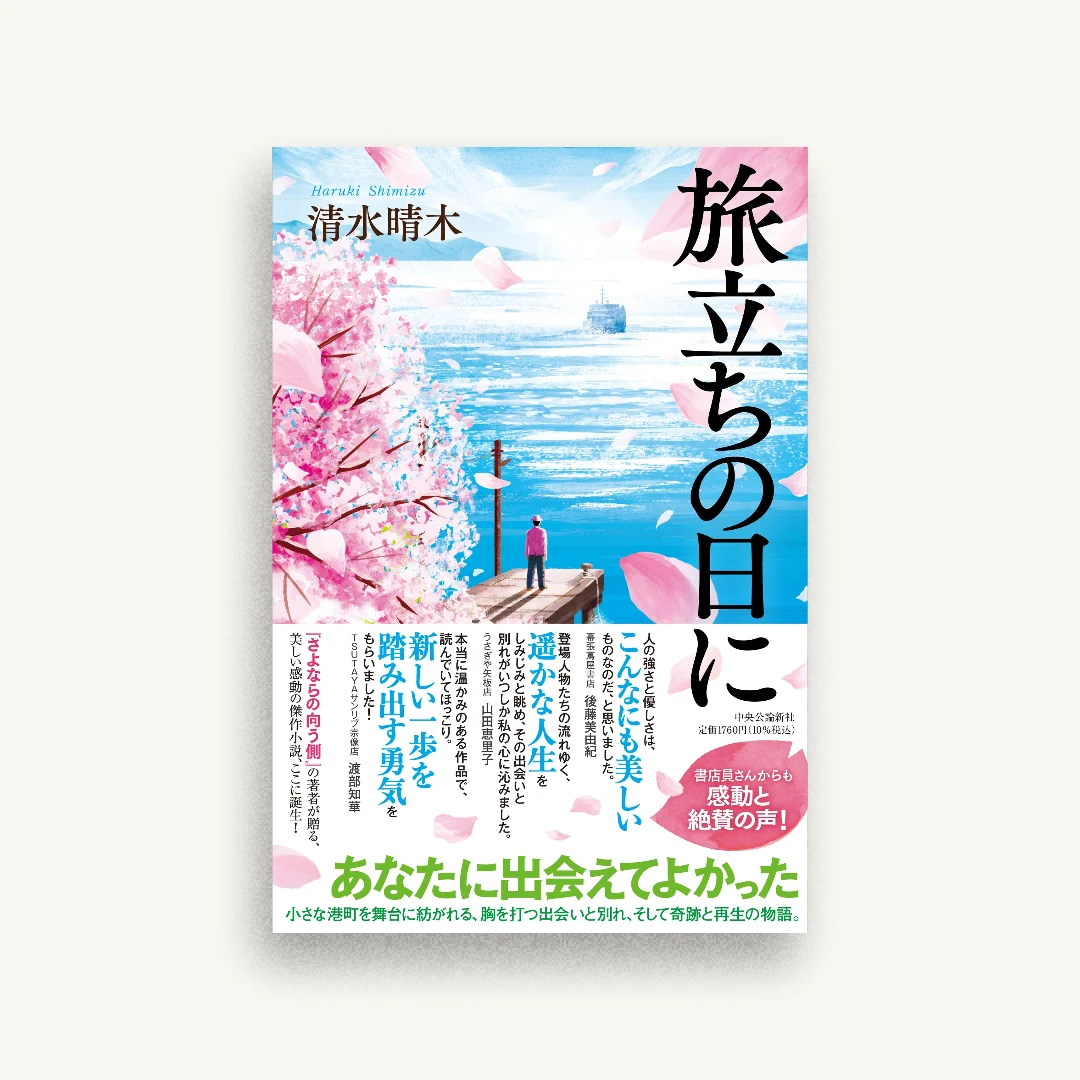 旅立ちの日に