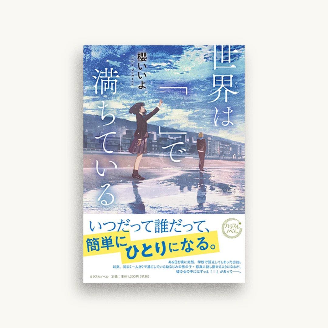 世界は「」で満ちている