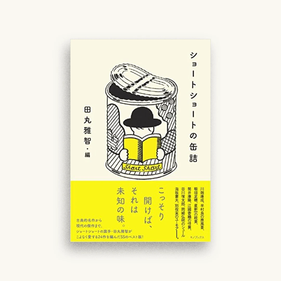 ショートショートの缶詰