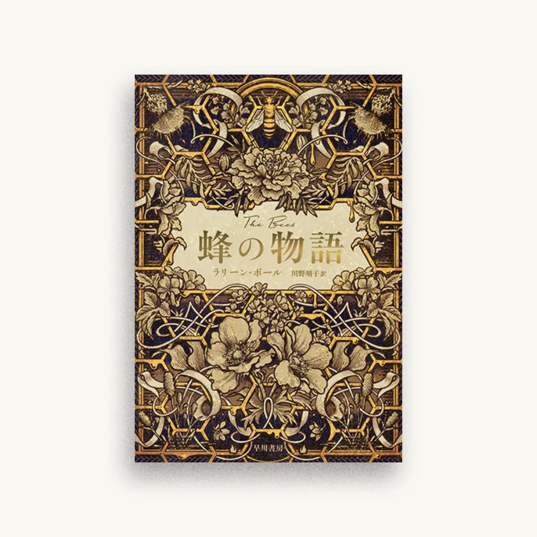 蜂の物語