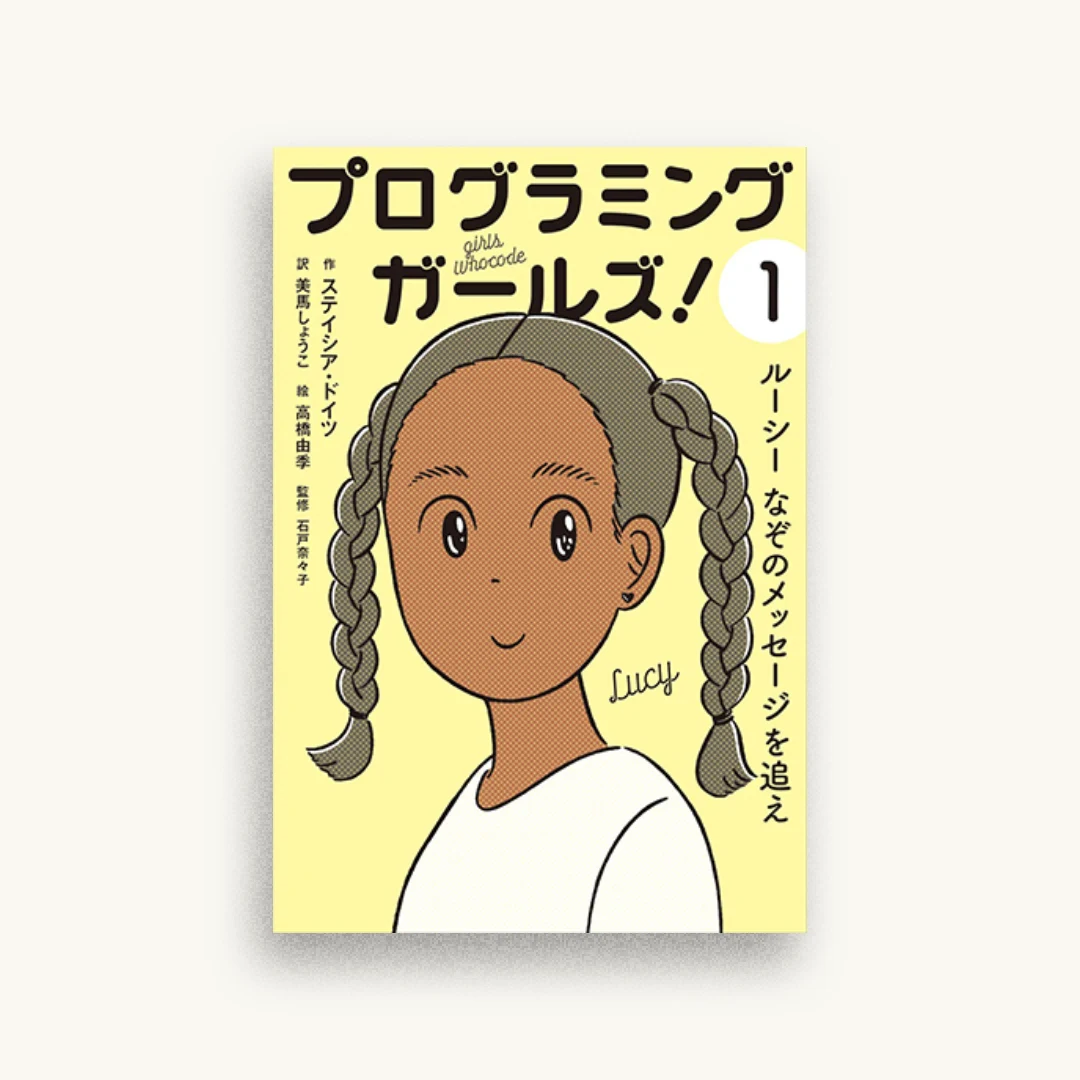 プログラミングガールズ！1 ルーシーなぞのメッセージを追え