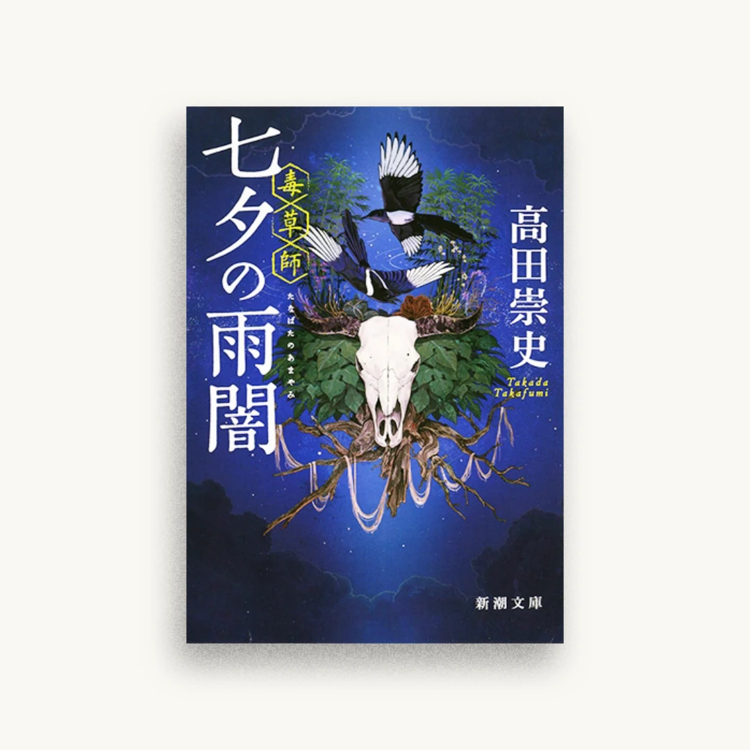 七夕の雨闇―毒草師―