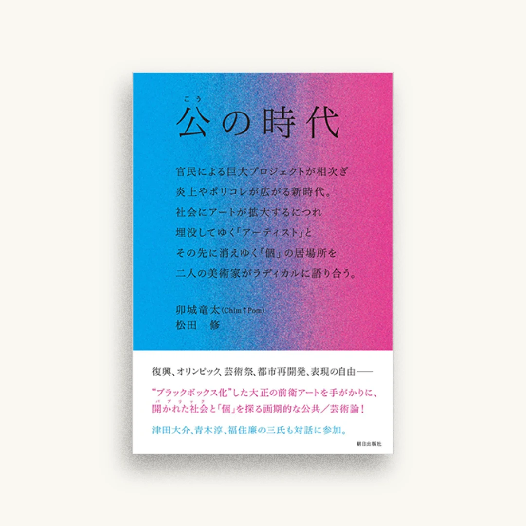 公の時代 ―― 官民による巨大プロジェクトが相次ぎ、炎上やポリコレが広がる新時代。社会にアートが拡大するにつれ埋没してゆく「アーティスト」と、その先に消えゆく「個」の居場所を、二人の美術家がラディカルに語り合う。