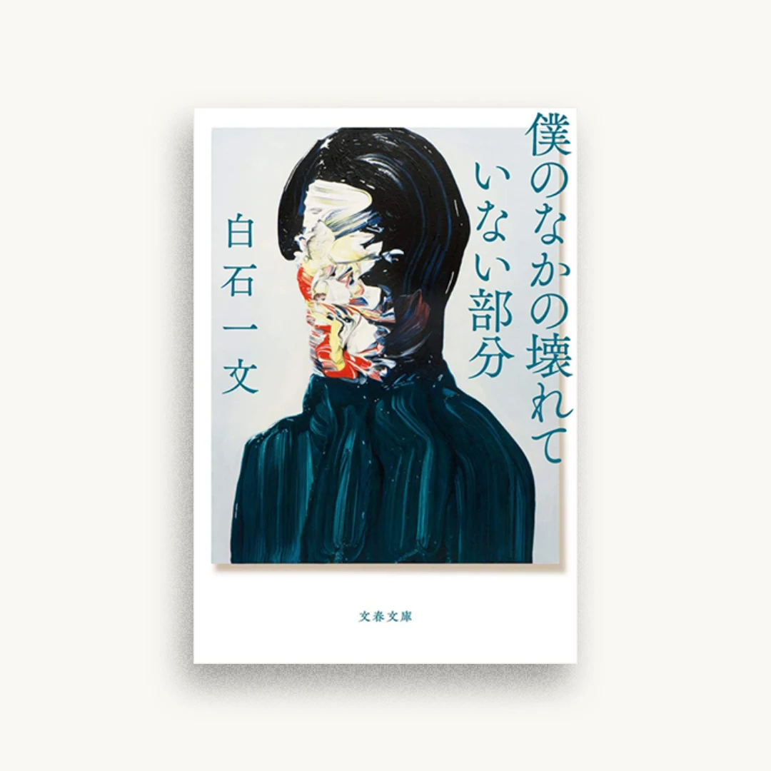 僕のなかの壊れていない部分
