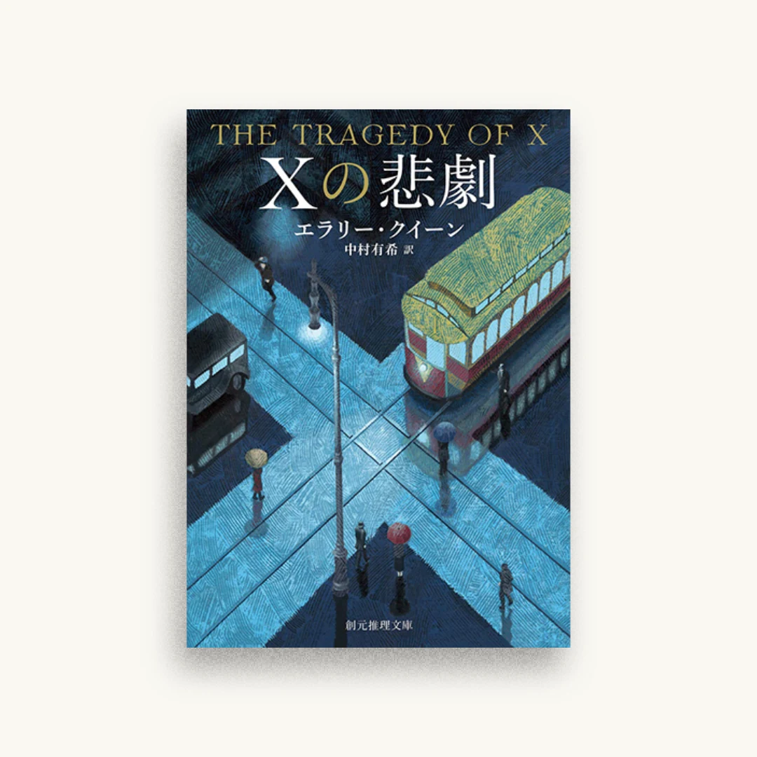 Xの悲劇【新訳版】
