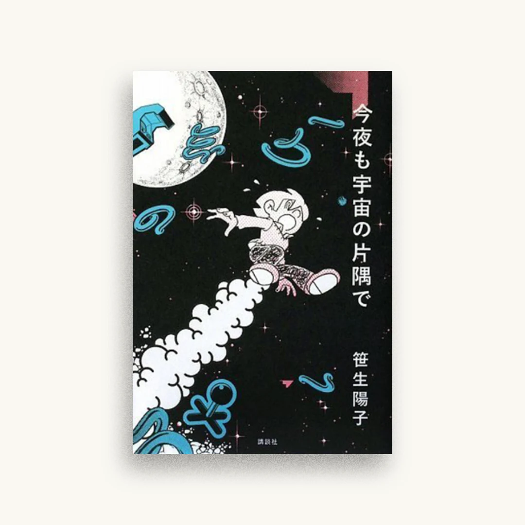 今夜も宇宙の片隅で
