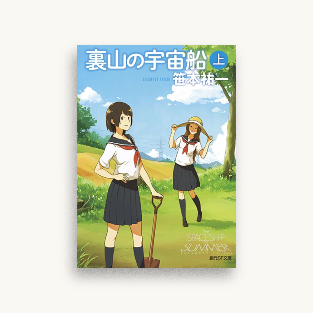 裏山の宇宙船〈上〉