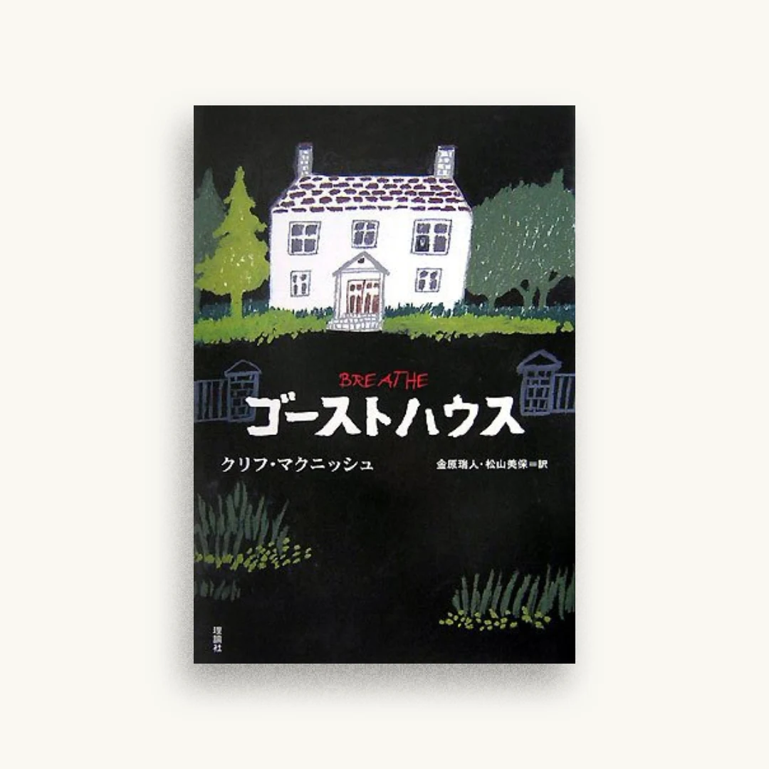 ゴーストハウス