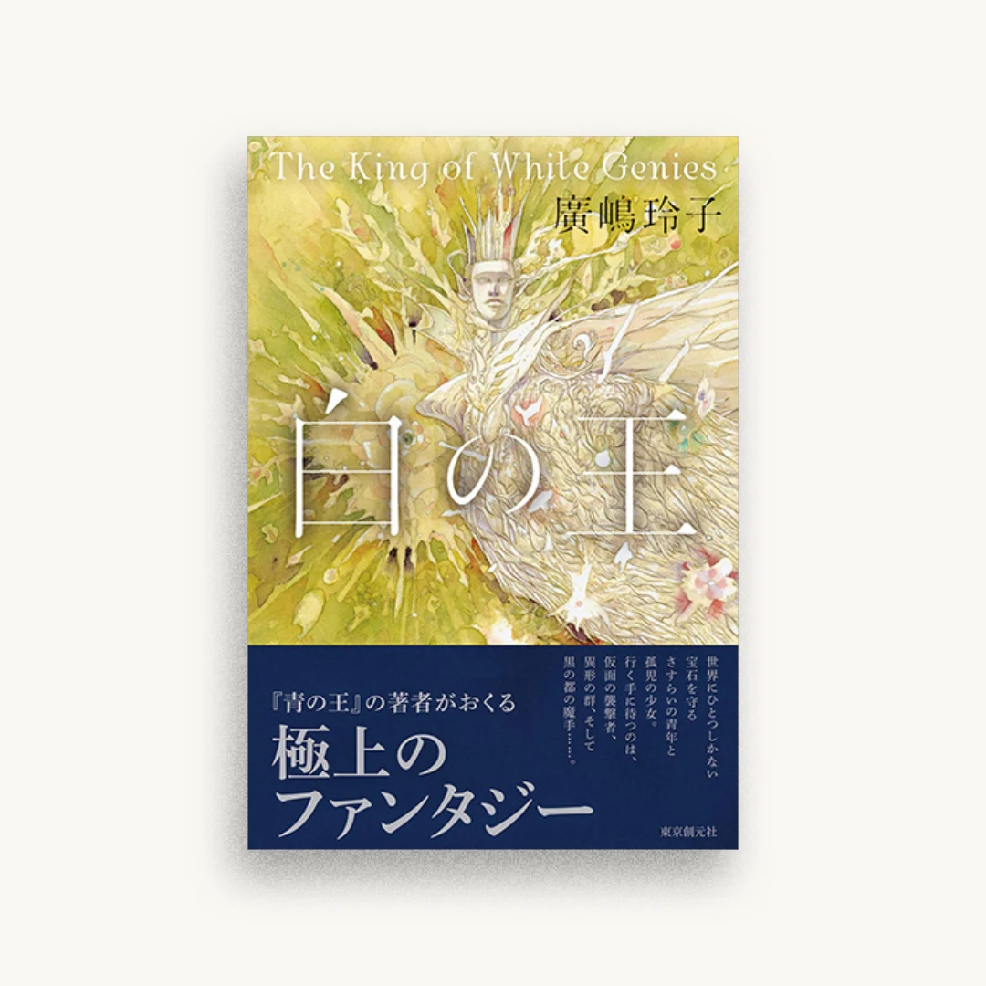 白の王
