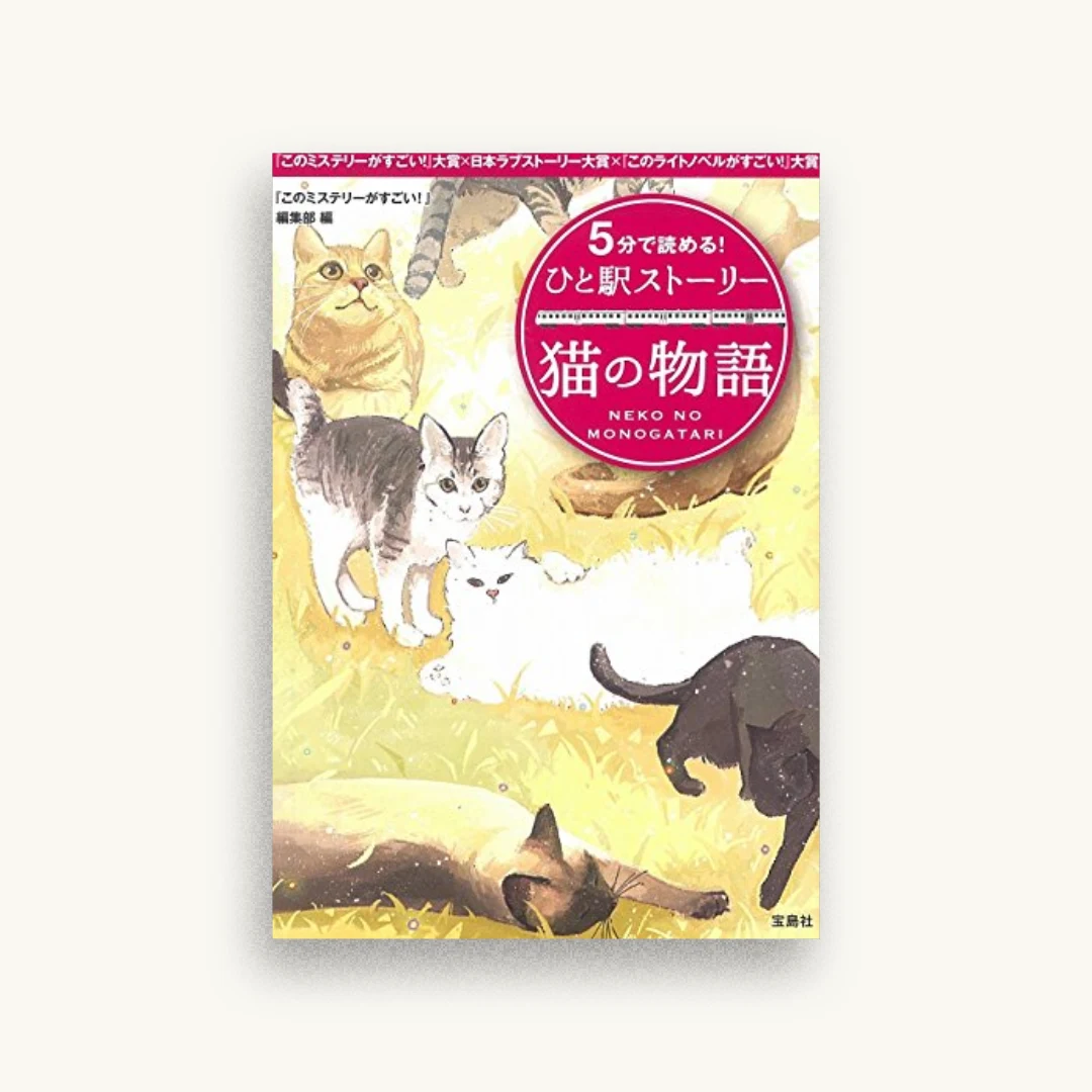 5分で読める! ひと駅ストーリー 猫の物語