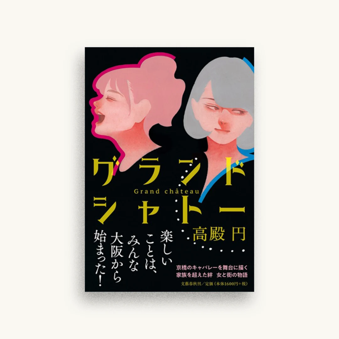 グランドシャトー
