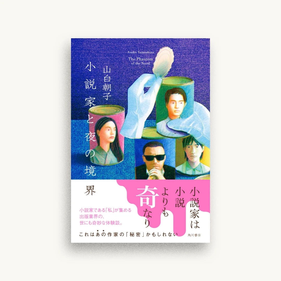 小説家と夜の境界