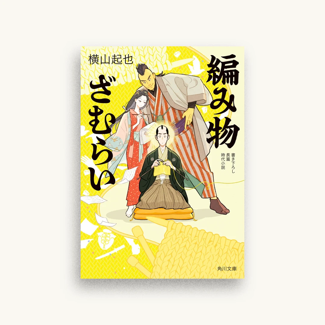 編み物ざむらい