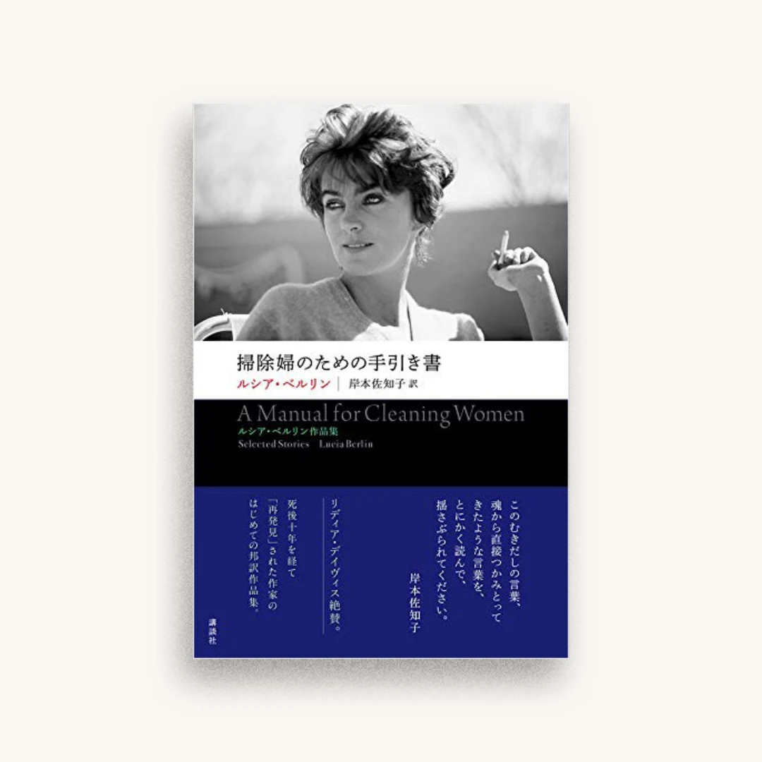 掃除婦のための手引き書 ルシア・ベルリン作品集