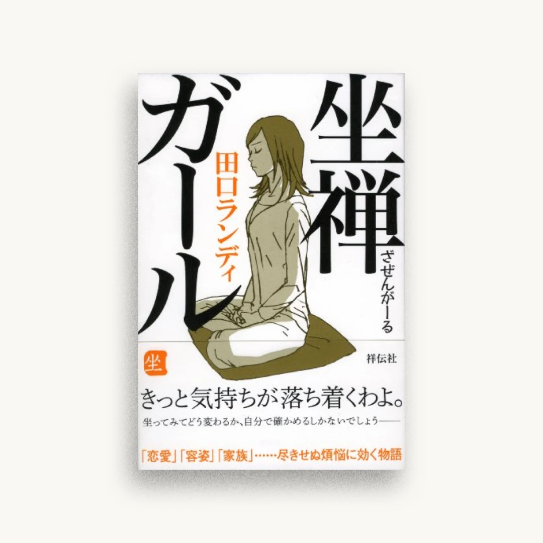 坐禅ガール