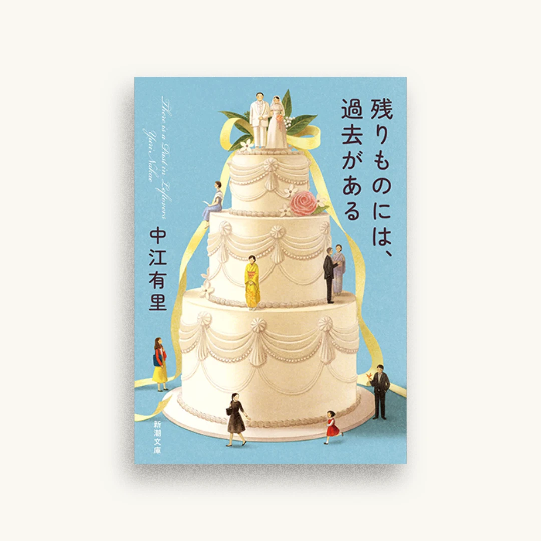 残りものには、過去がある