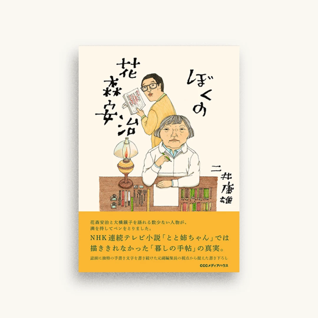 ぼくの花森安治
