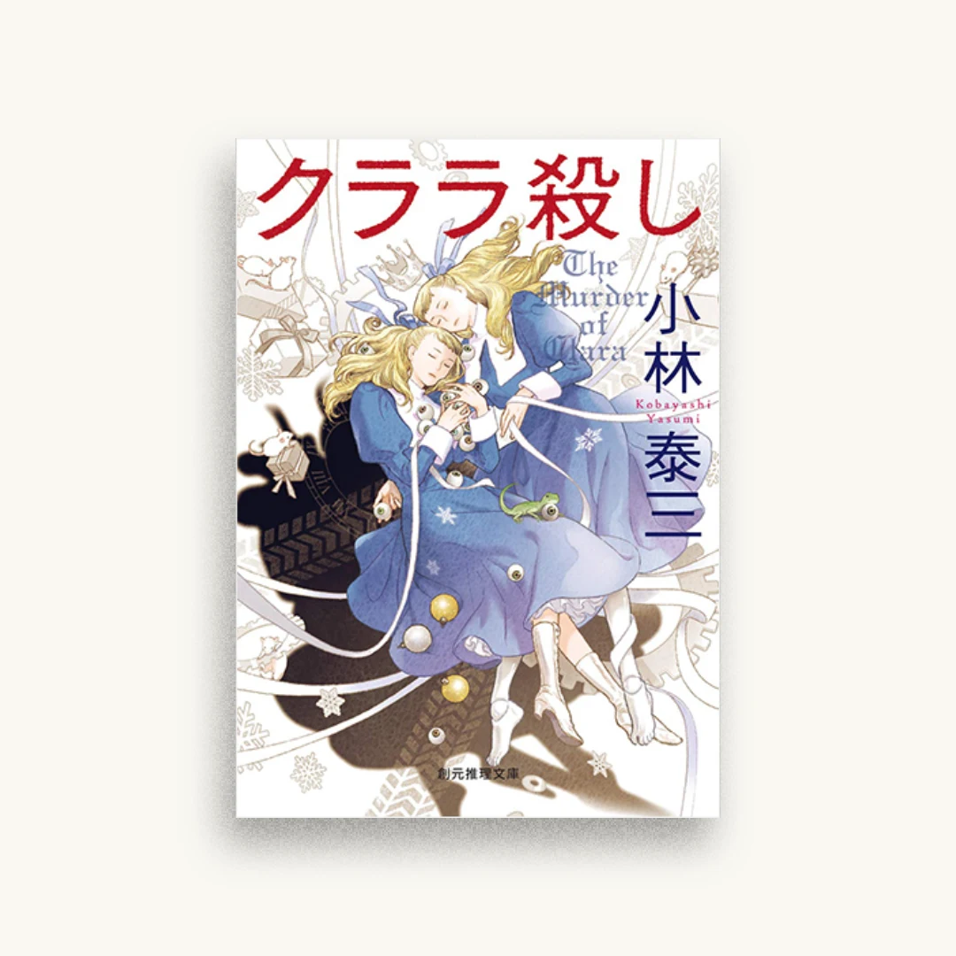 クララ殺し