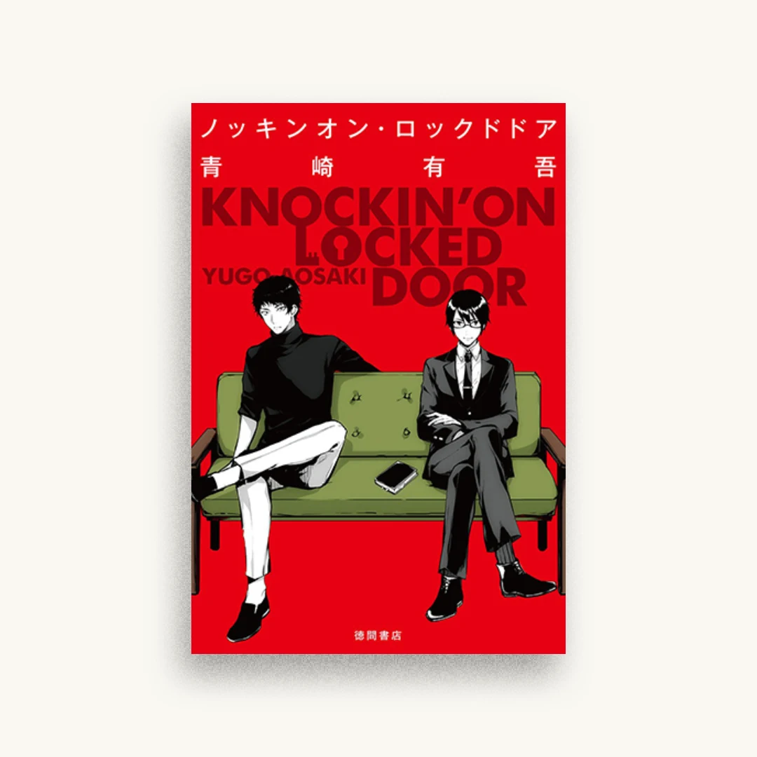 ノッキンオン・ロックドドア
