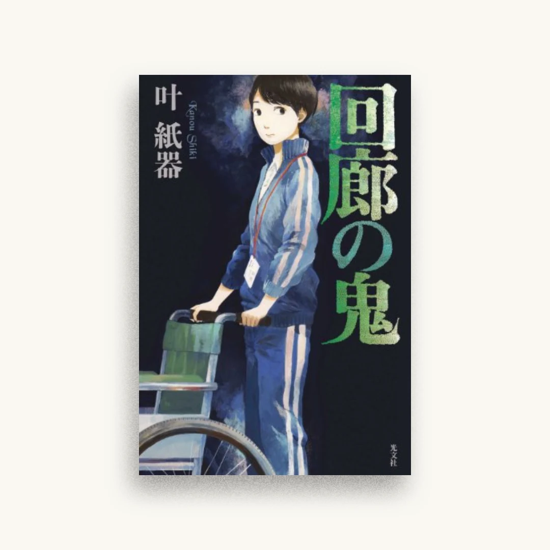 回廊の鬼