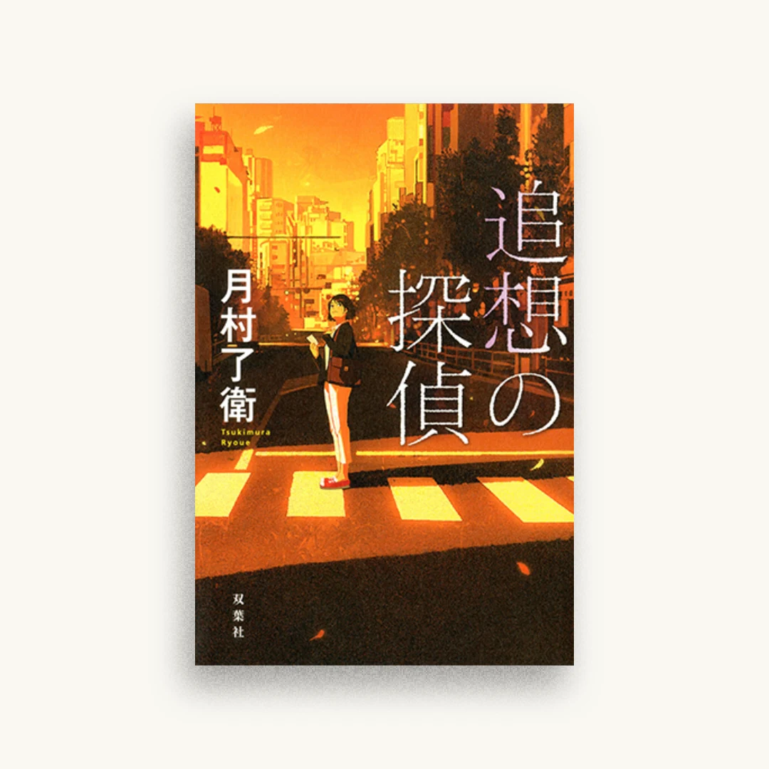 追想の探偵
