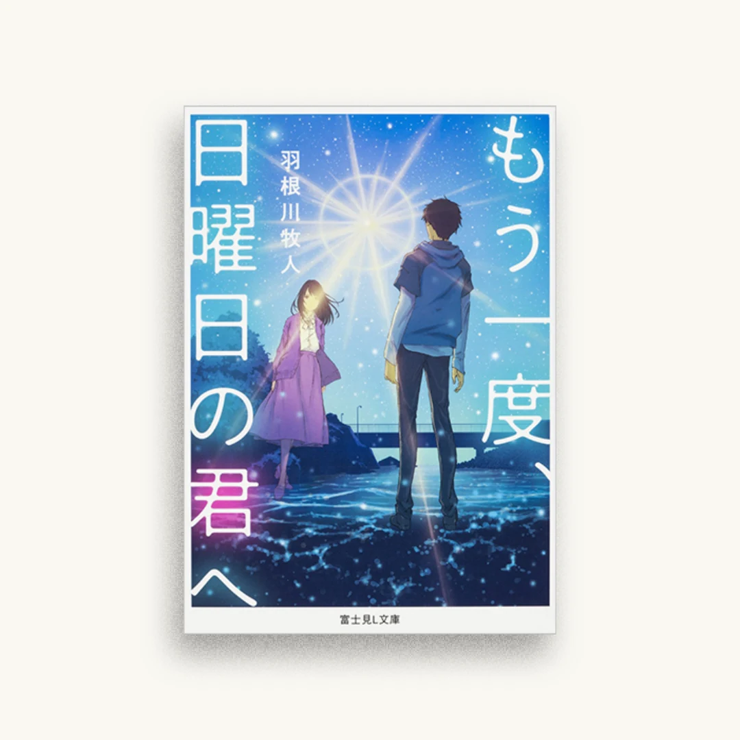 もう一度、日曜日の君へ