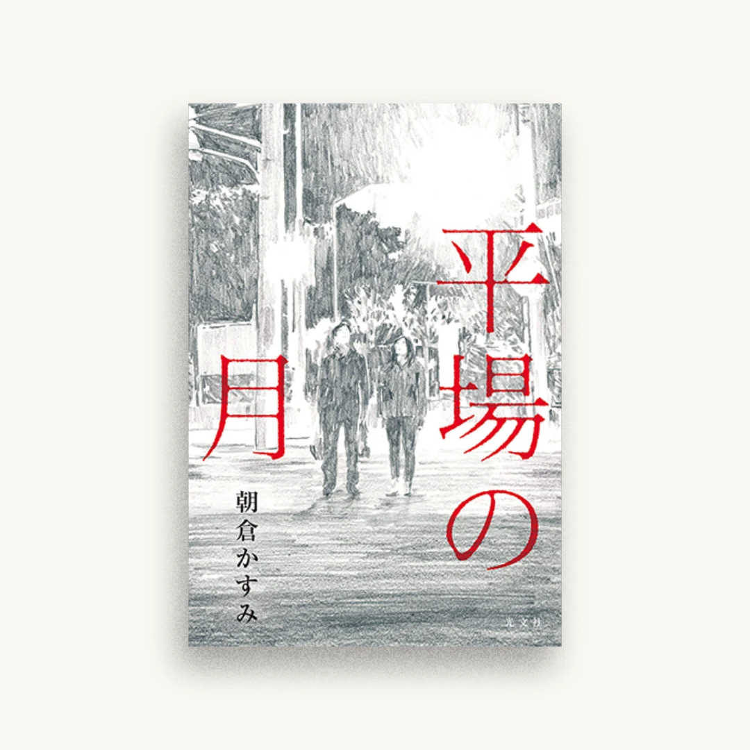 平場の月