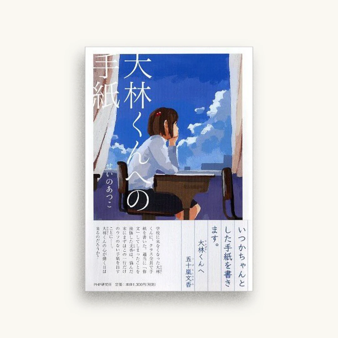 大林くんへの手紙