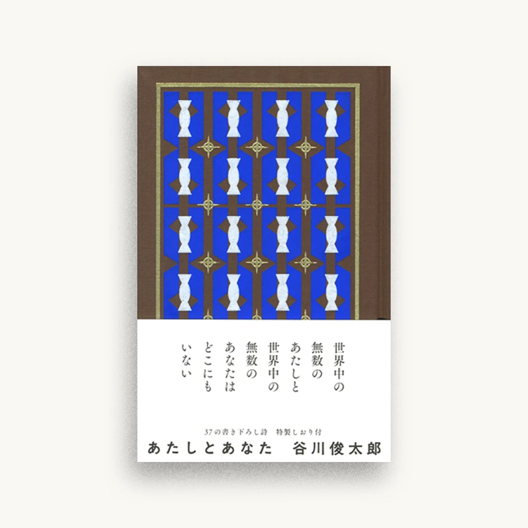 あたしとあなた